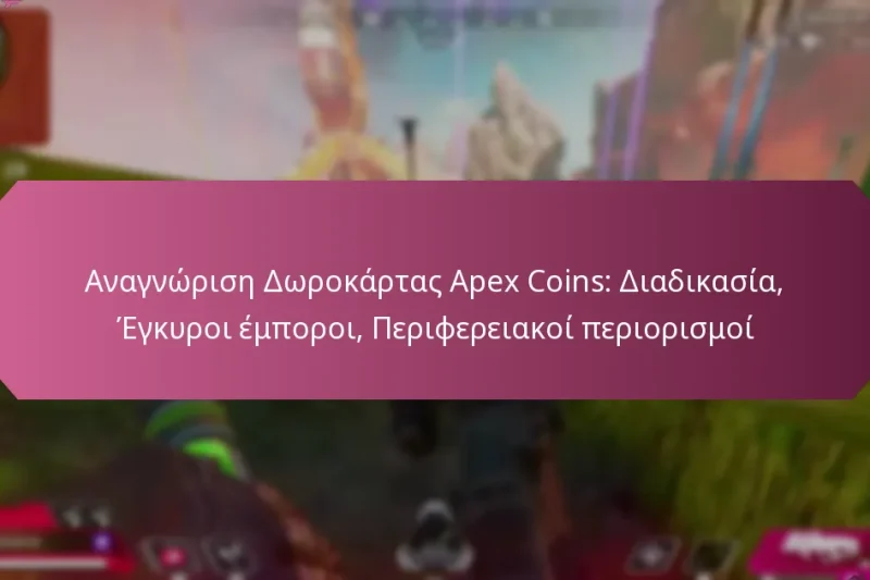 Αναγνώριση Δωροκάρτας Apex Coins: Διαδικασία, Έγκυροι έμποροι, Περιφερειακοί περιορισμοί