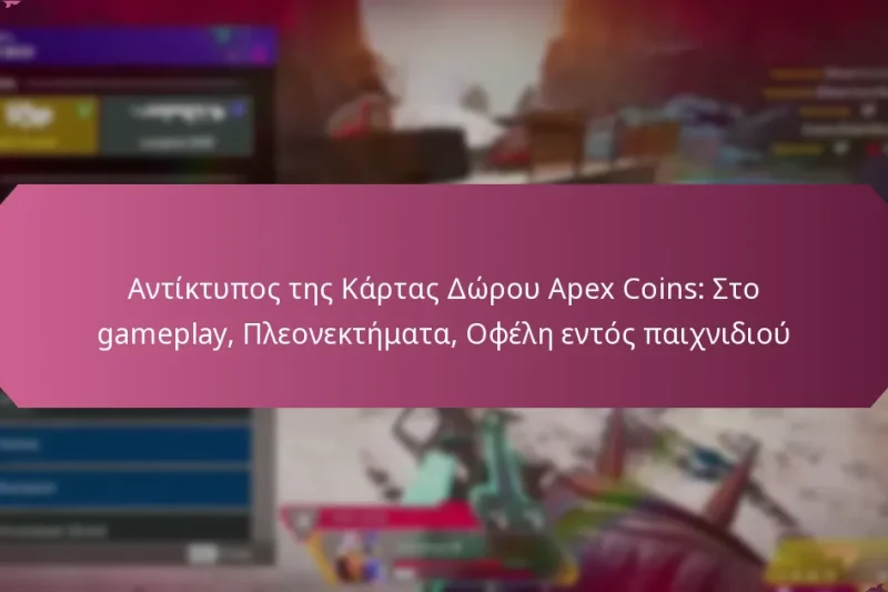 Αντίκτυπος της Κάρτας Δώρου Apex Coins: Στο gameplay, Πλεονεκτήματα, Οφέλη εντός παιχνιδιού