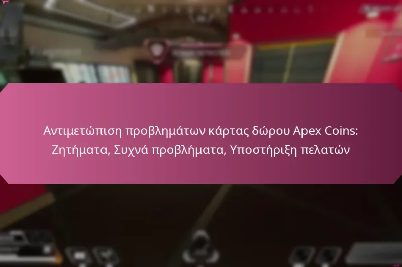 Αντιμετώπιση προβλημάτων κάρτας δώρου Apex Coins: Ζητήματα, Συχνά προβλήματα, Υποστήριξη πελατών