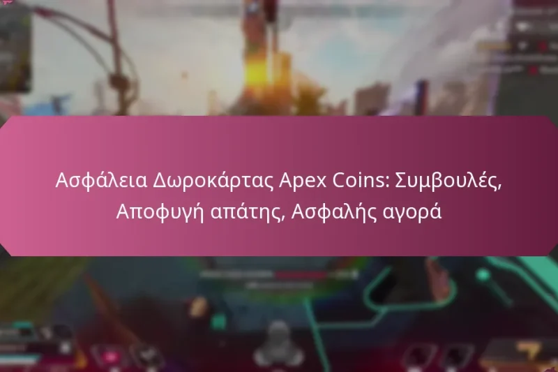 Ασφάλεια Δωροκάρτας Apex Coins: Συμβουλές, Αποφυγή απάτης, Ασφαλής αγορά