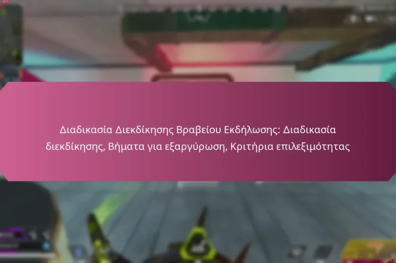 Διαδικασία Διεκδίκησης Βραβείου Εκδήλωσης: Διαδικασία διεκδίκησης, Βήματα για εξαργύρωση, Κριτήρια επιλεξιμότητας