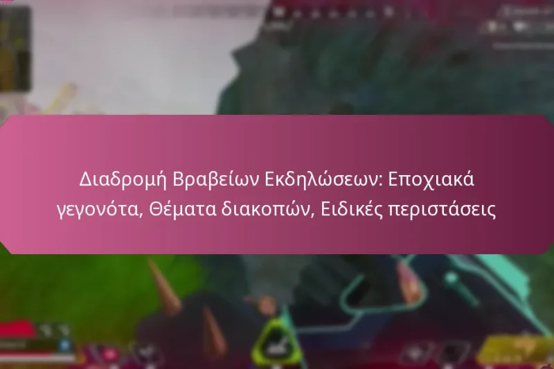 Διαδρομή Βραβείων Εκδηλώσεων: Εποχιακά γεγονότα, Θέματα διακοπών, Ειδικές περιστάσεις
