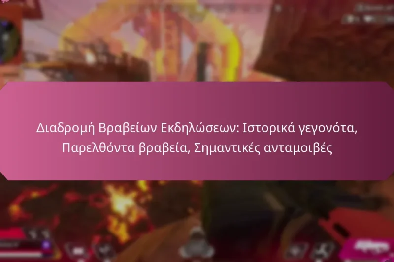 Διαδρομή Βραβείων Εκδηλώσεων: Ιστορικά γεγονότα, Παρελθόντα βραβεία, Σημαντικές ανταμοιβές