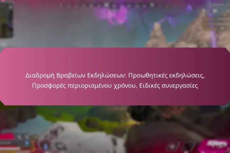 Διαδρομή Βραβείων Εκδηλώσεων: Προωθητικές εκδηλώσεις, Προσφορές περιορισμένου χρόνου, Ειδικές συνεργασίες