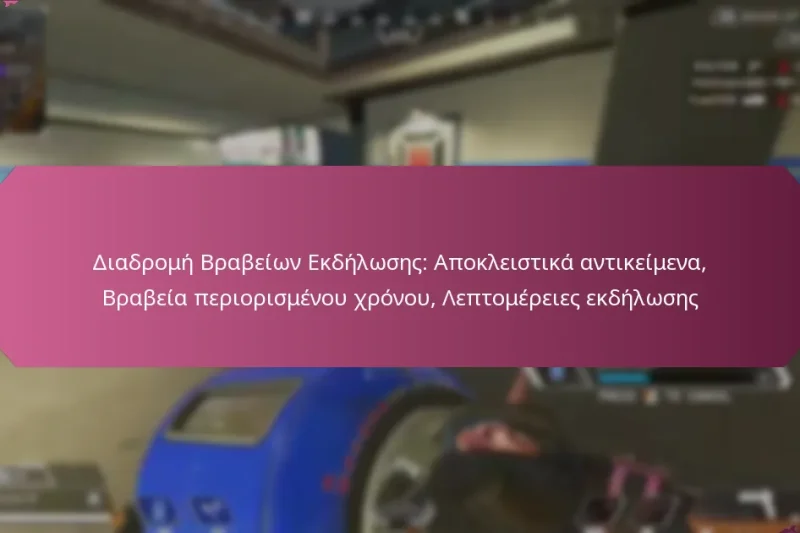 Διαδρομή Βραβείων Εκδήλωσης: Αποκλειστικά αντικείμενα, Βραβεία περιορισμένου χρόνου, Λεπτομέρειες εκδήλωσης