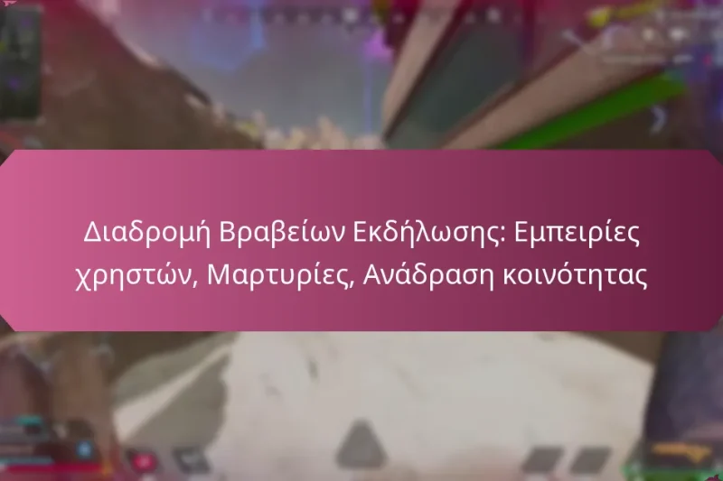 Διαδρομή Βραβείων Εκδήλωσης: Εμπειρίες χρηστών, Μαρτυρίες, Ανάδραση κοινότητας