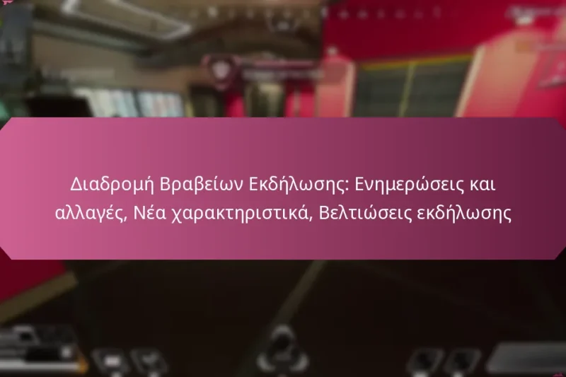 Διαδρομή Βραβείων Εκδήλωσης: Ενημερώσεις και αλλαγές, Νέα χαρακτηριστικά, Βελτιώσεις εκδήλωσης