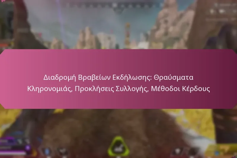 Διαδρομή Βραβείων Εκδήλωσης: Θραύσματα Κληρονομιάς, Προκλήσεις Συλλογής, Μέθοδοι Κέρδους