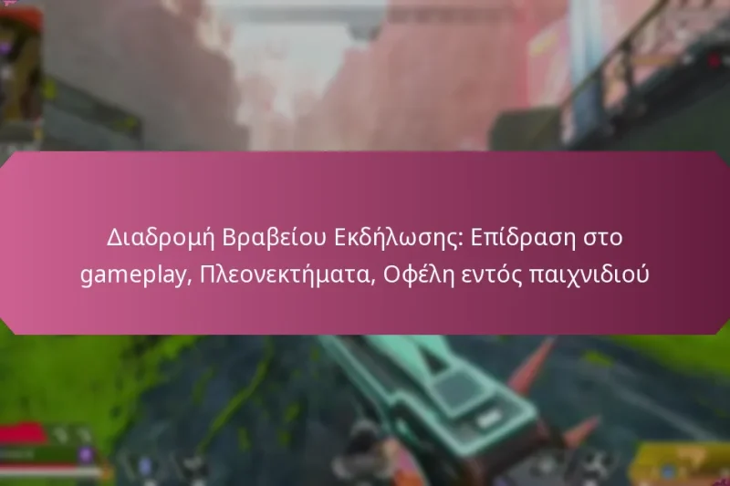 Διαδρομή Βραβείου Εκδήλωσης: Επίδραση στο gameplay, Πλεονεκτήματα, Οφέλη εντός παιχνιδιού