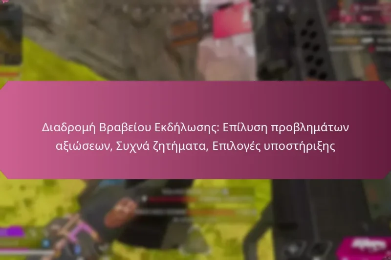 Διαδρομή Βραβείου Εκδήλωσης: Επίλυση προβλημάτων αξιώσεων, Συχνά ζητήματα, Επιλογές υποστήριξης