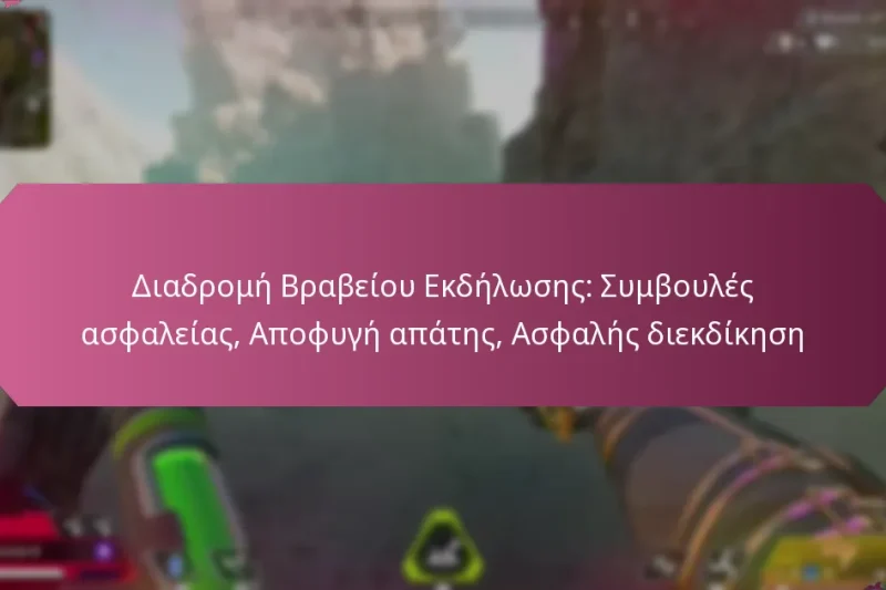Διαδρομή Βραβείου Εκδήλωσης: Συμβουλές ασφαλείας, Αποφυγή απάτης, Ασφαλής διεκδίκηση