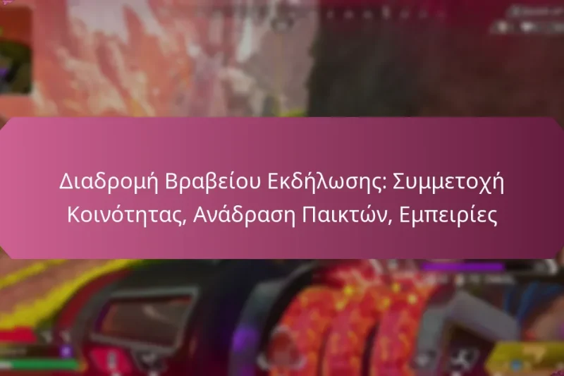 Διαδρομή Βραβείου Εκδήλωσης: Συμμετοχή Κοινότητας, Ανάδραση Παικτών, Εμπειρίες