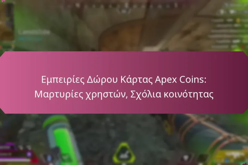 Εμπειρίες Δώρου Κάρτας Apex Coins: Μαρτυρίες χρηστών, Σχόλια κοινότητας