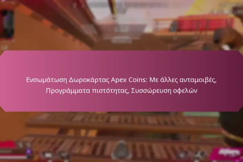 Ενσωμάτωση Δωροκάρτας Apex Coins: Με άλλες ανταμοιβές, Προγράμματα πιστότητας, Συσσώρευση οφελών