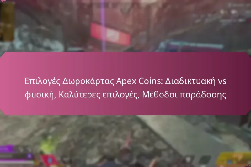 Επιλογές Δωροκάρτας Apex Coins: Διαδικτυακή vs φυσική, Καλύτερες επιλογές, Μέθοδοι παράδοσης