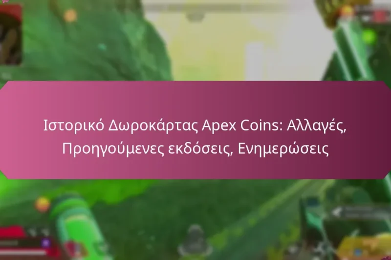Ιστορικό Δωροκάρτας Apex Coins: Αλλαγές, Προηγούμενες εκδόσεις, Ενημερώσεις