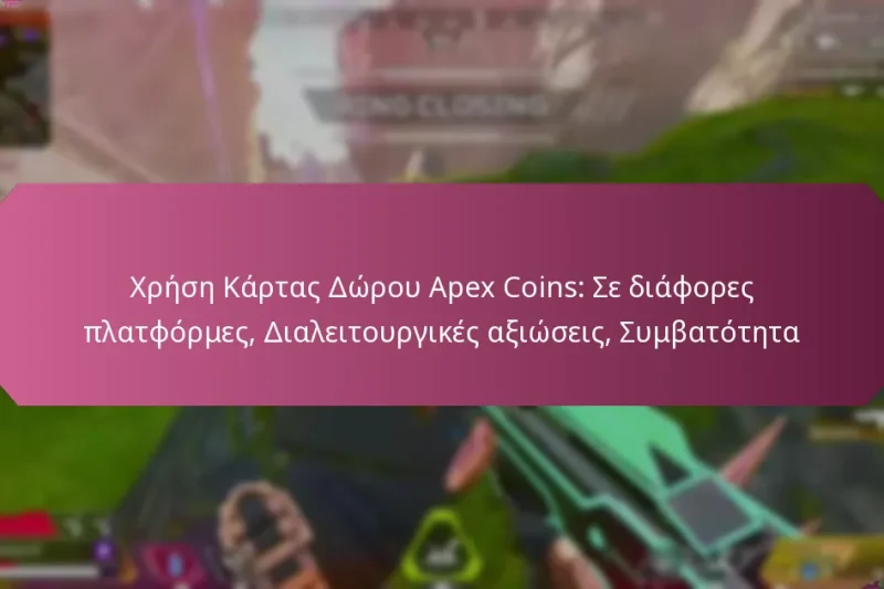 Χρήση Κάρτας Δώρου Apex Coins: Σε διάφορες πλατφόρμες, Διαλειτουργικές αξιώσεις, Συμβατότητα