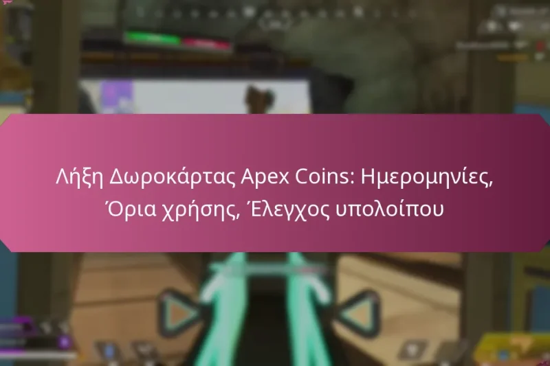 Λήξη Δωροκάρτας Apex Coins: Ημερομηνίες, Όρια χρήσης, Έλεγχος υπολοίπου