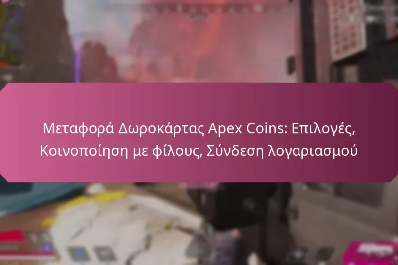 Μεταφορά Δωροκάρτας Apex Coins: Επιλογές, Κοινοποίηση με φίλους, Σύνδεση λογαριασμού