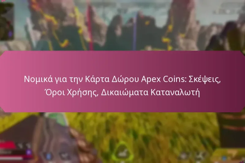 Νομικά για την Κάρτα Δώρου Apex Coins: Σκέψεις, Όροι Χρήσης, Δικαιώματα Καταναλωτή