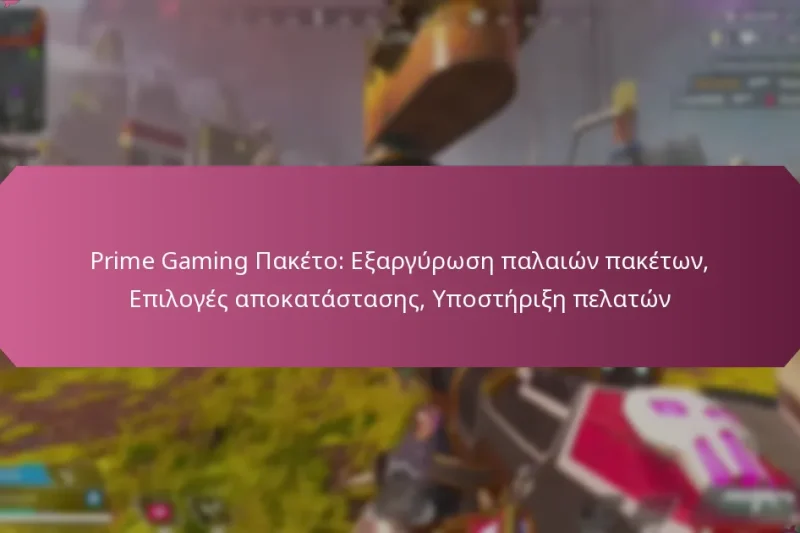 Prime Gaming Πακέτο: Εξαργύρωση παλαιών πακέτων, Επιλογές αποκατάστασης, Υποστήριξη πελατών