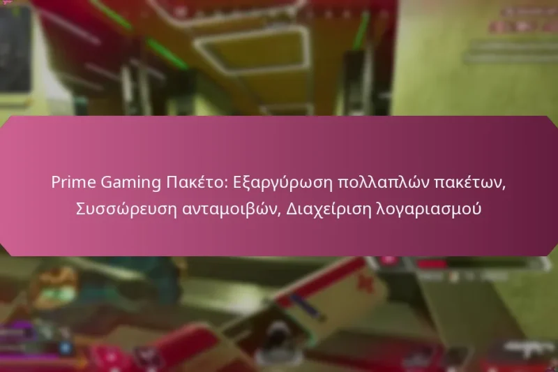 Prime Gaming Πακέτο: Εξαργύρωση πολλαπλών πακέτων, Συσσώρευση ανταμοιβών, Διαχείριση λογαριασμού