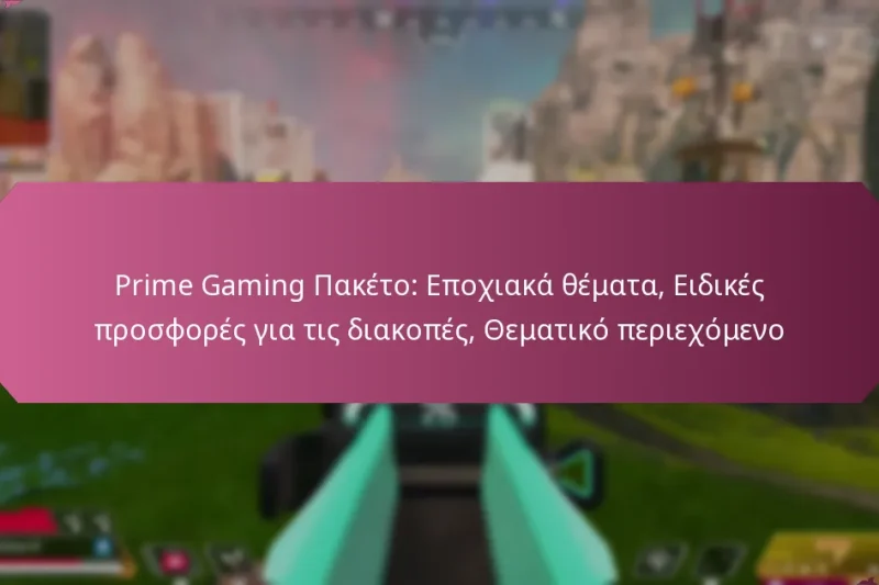 Prime Gaming Πακέτο: Εποχιακά θέματα, Ειδικές προσφορές για τις διακοπές, Θεματικό περιεχόμενο