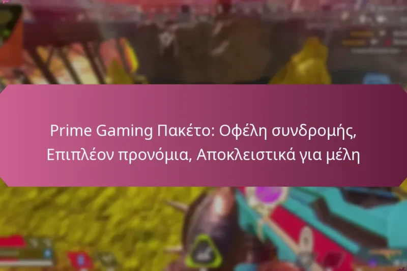 Prime Gaming Πακέτο: Οφέλη συνδρομής, Επιπλέον προνόμια, Αποκλειστικά για μέλη