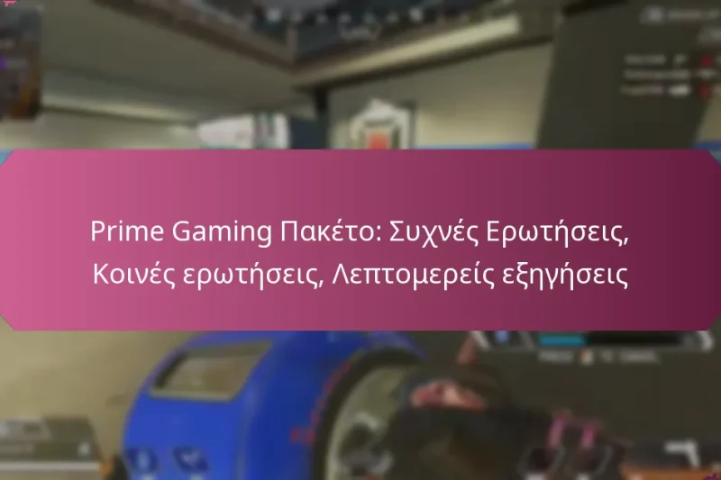Prime Gaming Πακέτο: Συχνές Ερωτήσεις, Κοινές ερωτήσεις, Λεπτομερείς εξηγήσεις