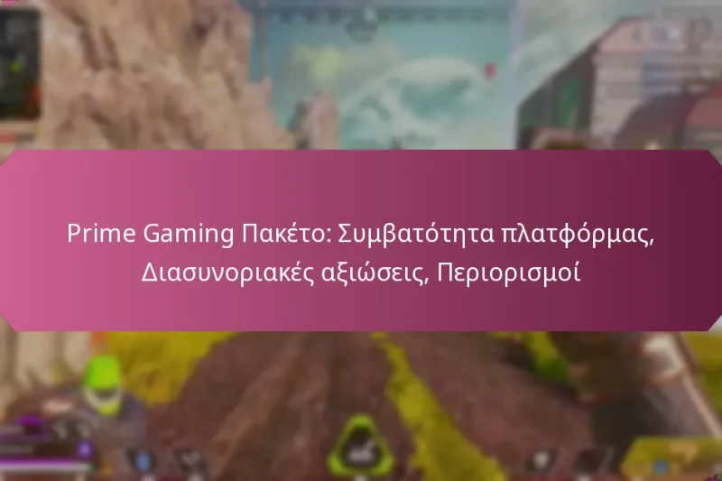 Prime Gaming Πακέτο: Συμβατότητα πλατφόρμας, Διασυνοριακές αξιώσεις, Περιορισμοί