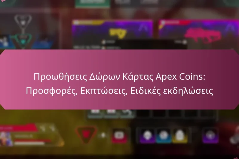 Προωθήσεις Δώρων Κάρτας Apex Coins: Προσφορές, Εκπτώσεις, Ειδικές εκδηλώσεις