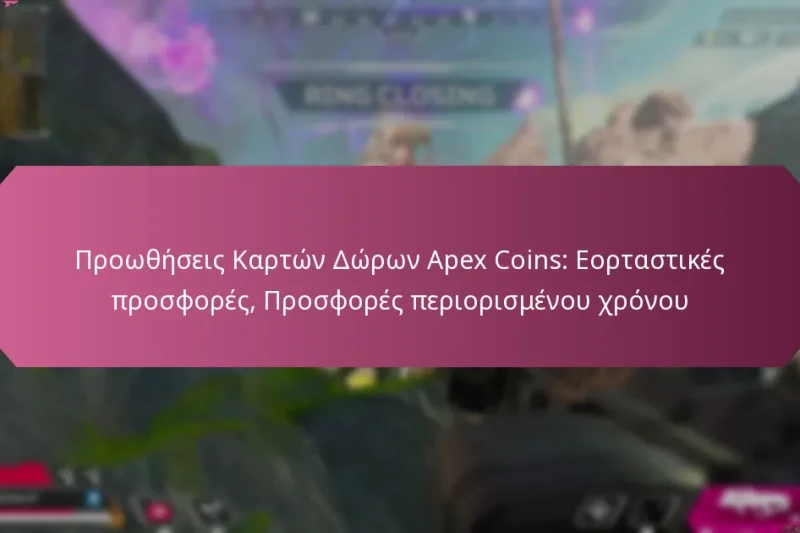 Προωθήσεις Καρτών Δώρων Apex Coins: Εορταστικές προσφορές, Προσφορές περιορισμένου χρόνου