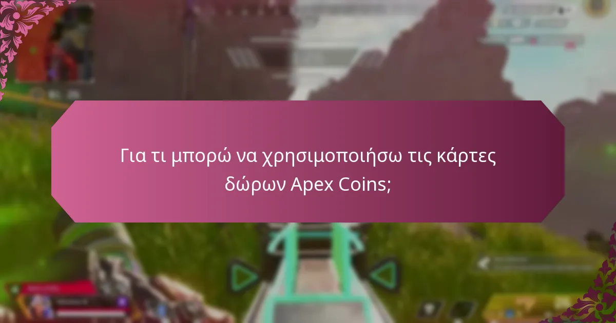 Πώς μπορώ να αγοράσω κάρτες δώρων Apex Coins;