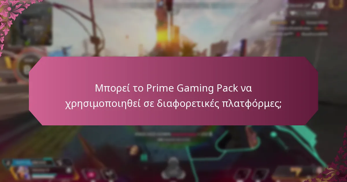 Μπορεί το Prime Gaming Pack να χρησιμοποιηθεί σε διαφορετικές πλατφόρμες;