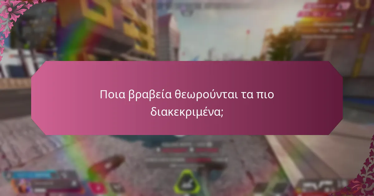 Ποιες είναι οι σημαντικές ιστορικές εκδηλώσεις που περιλαμβάνουν βραβεία;