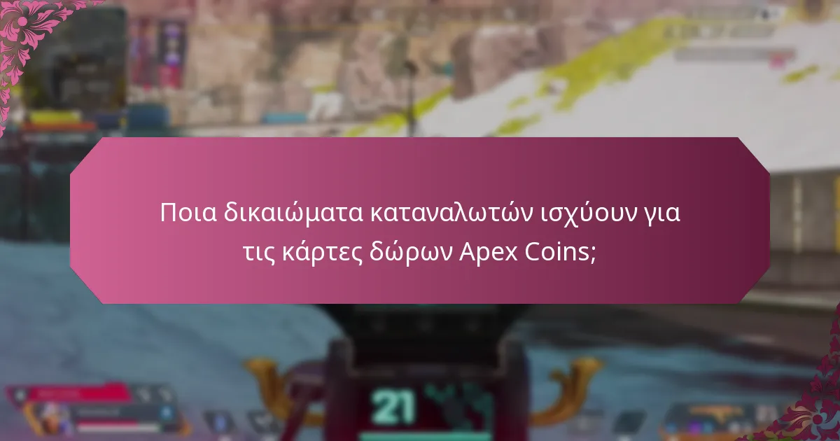 Ποιες είναι οι όροι χρήσης για τις κάρτες δώρων Apex Coins;