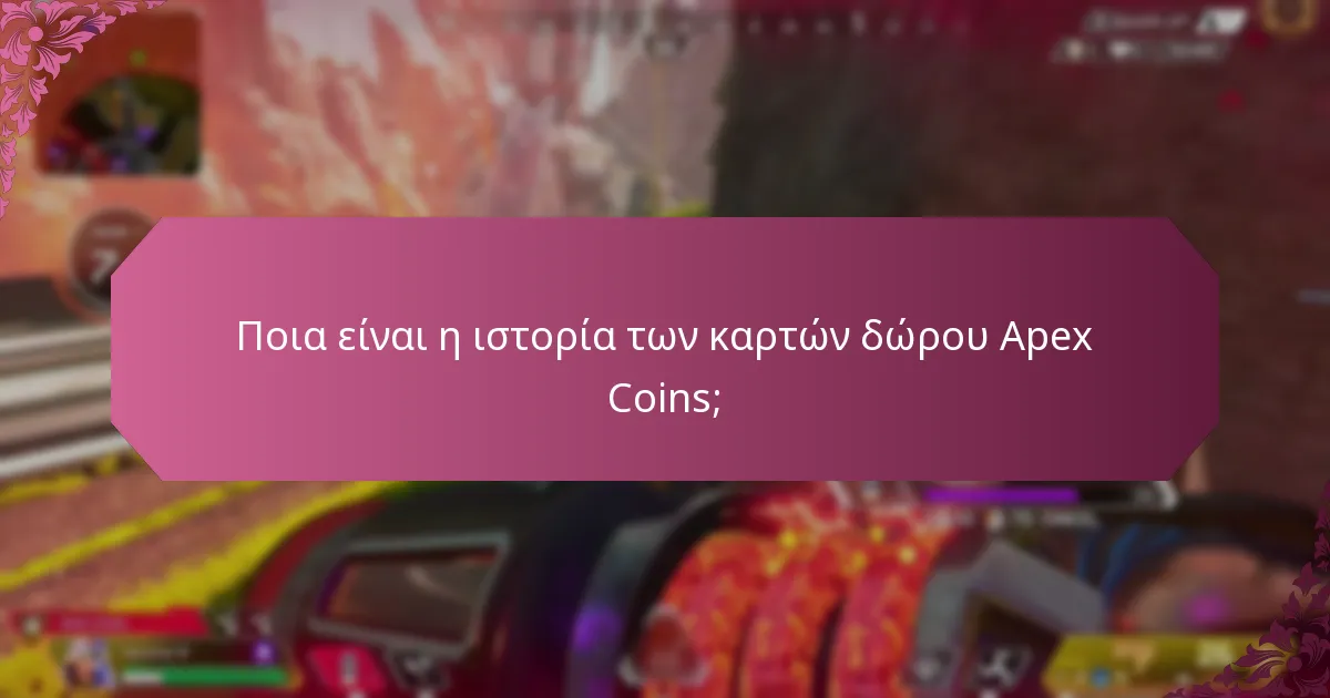 Ποιες είναι οι προηγούμενες εκδόσεις των καρτών δώρου Apex Coins;