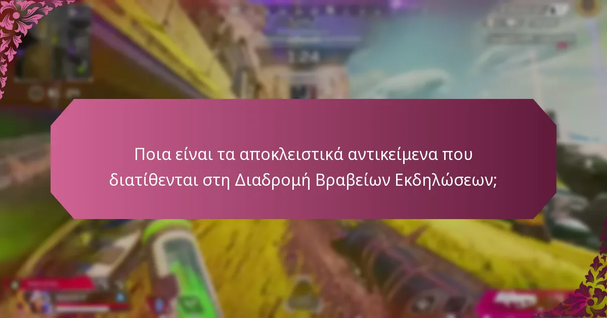 Ποια είναι τα περιορισμένα βραβεία στη Διαδρομή Βραβείων Εκδηλώσεων;