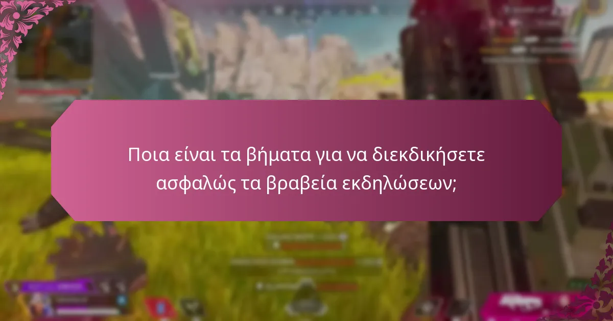 Πώς μπορώ να αναγνωρίσω και να αποφύγω τις απάτες σχετικές με τα βραβεία εκδηλώσεων;