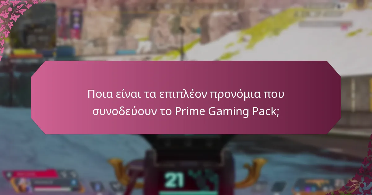 Ποια είναι τα επιπλέον προνόμια που συνοδεύουν το Prime Gaming Pack;