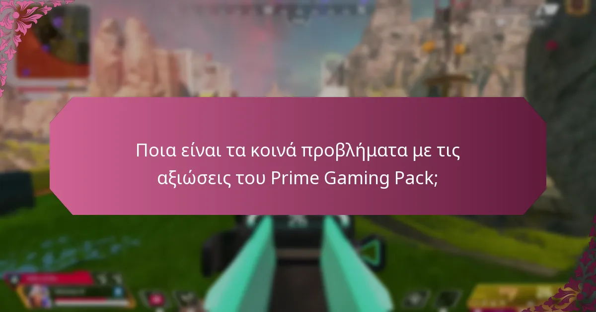Πώς μπορώ να επιλύσω τις αξιώσεις του Prime Gaming Pack;