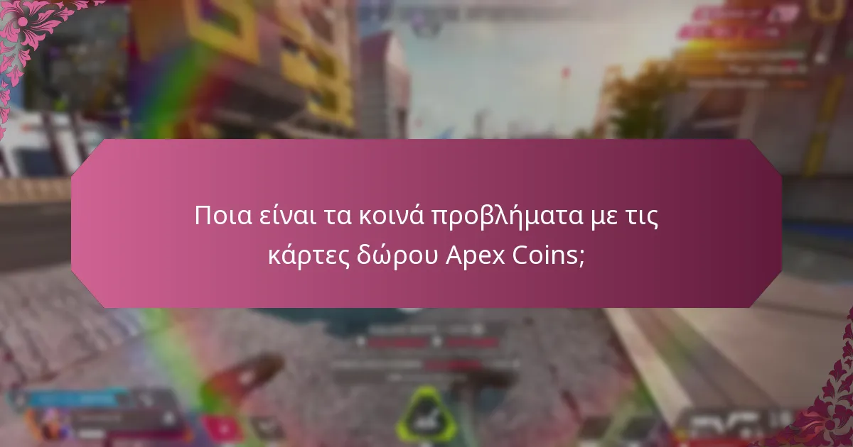 Πώς να αντιμετωπίσετε τα προβλήματα με τις κάρτες δώρου Apex Coins;