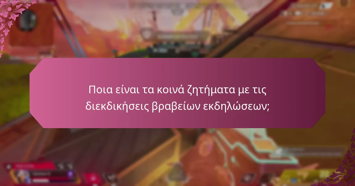 Πώς μπορώ να επιλύσω ζητήματα με τη διεκδίκηση βραβείων εκδηλώσεων;