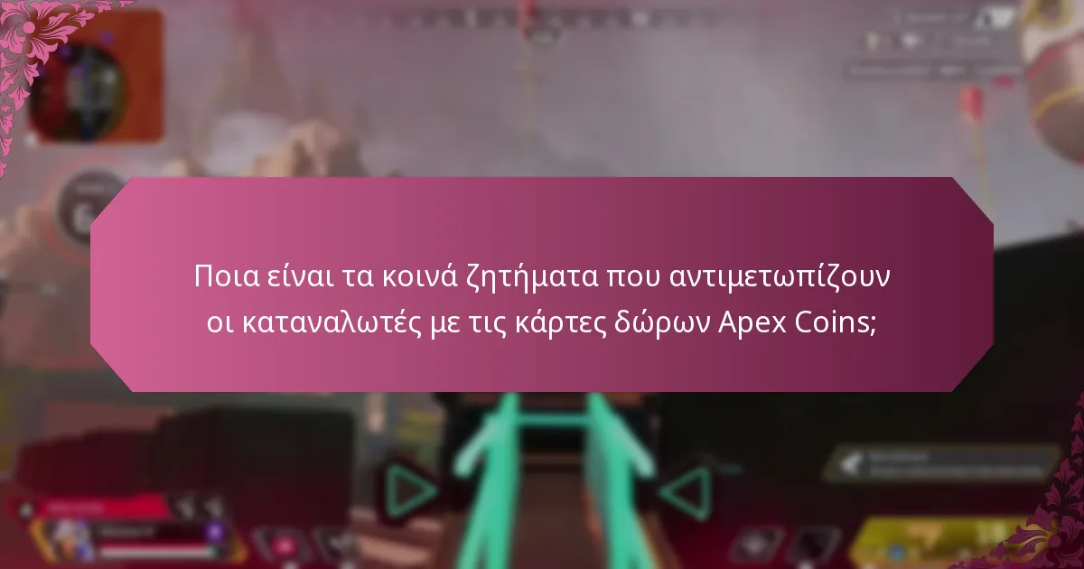 Ποια δικαιώματα καταναλωτών ισχύουν για τις κάρτες δώρων Apex Coins;
