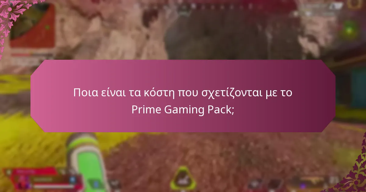 Πώς μπορώ να διεκδικήσω τις ανταμοιβές του Prime Gaming Pack;