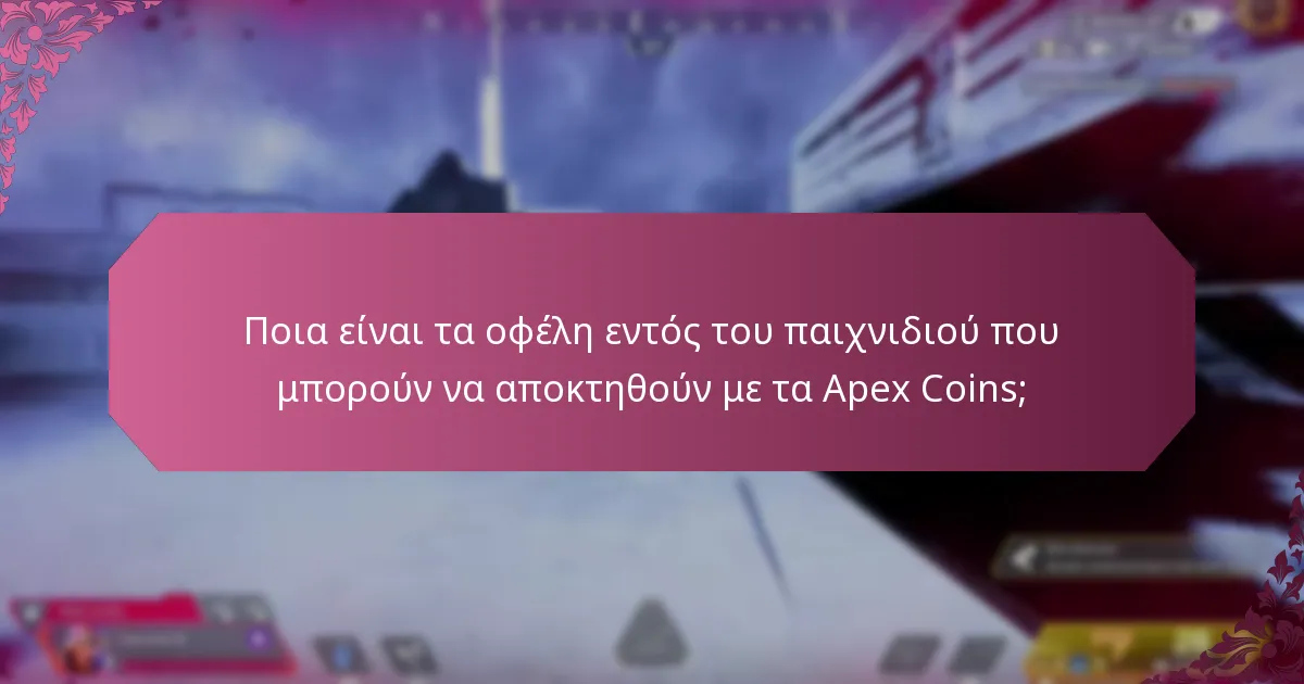 Ποια είναι τα πλεονεκτήματα της χρήσης δωροκαρτών για Apex Coins;