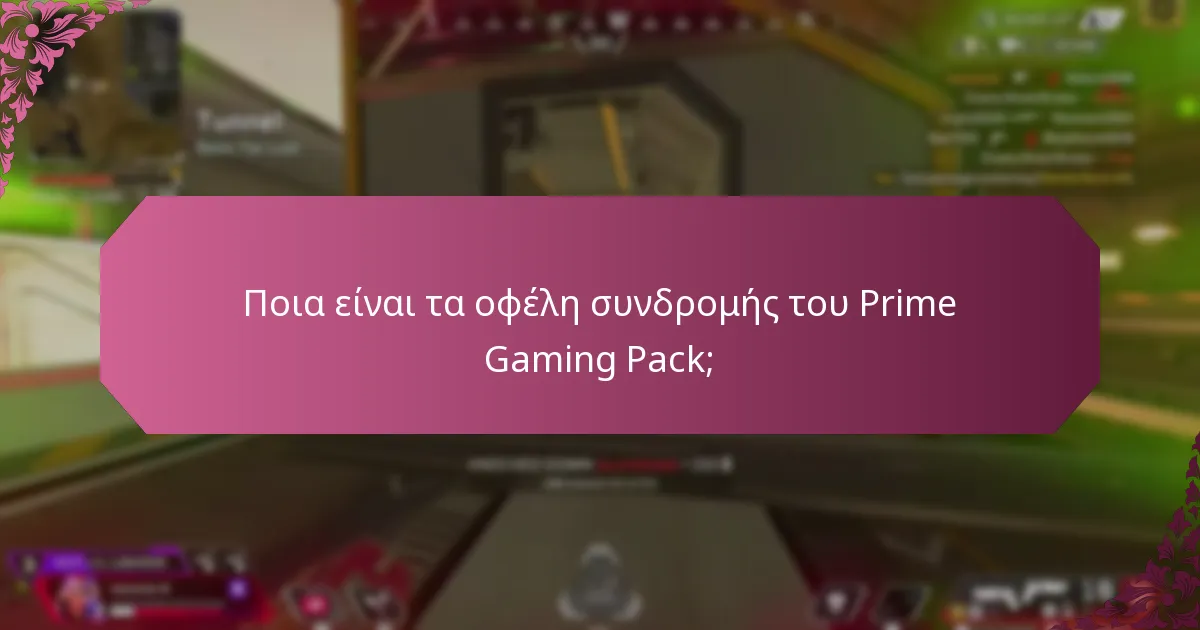 Ποιες αποκλειστικότητες είναι διαθέσιμες στο Prime Gaming Pack;