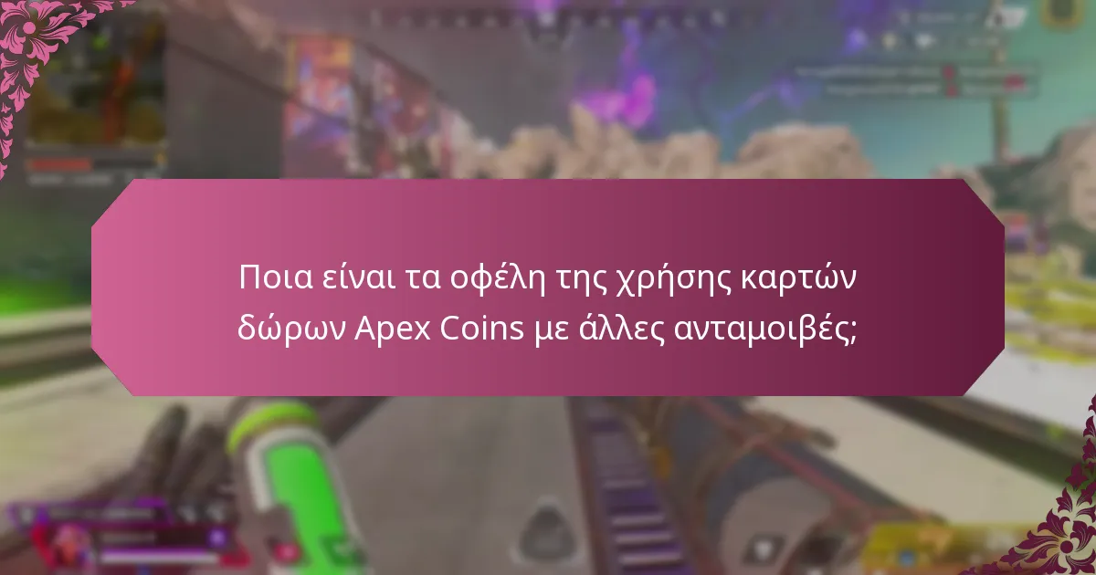 Πώς μπορώ να ενσωματώσω τις κάρτες δώρων Apex Coins με προγράμματα επιβράβευσης;