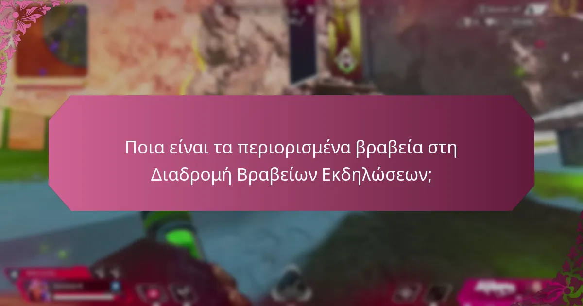 Ποιες είναι οι λεπτομέρειες της εκδήλωσης που σχετίζεται με τη Διαδρομή Βραβείων;