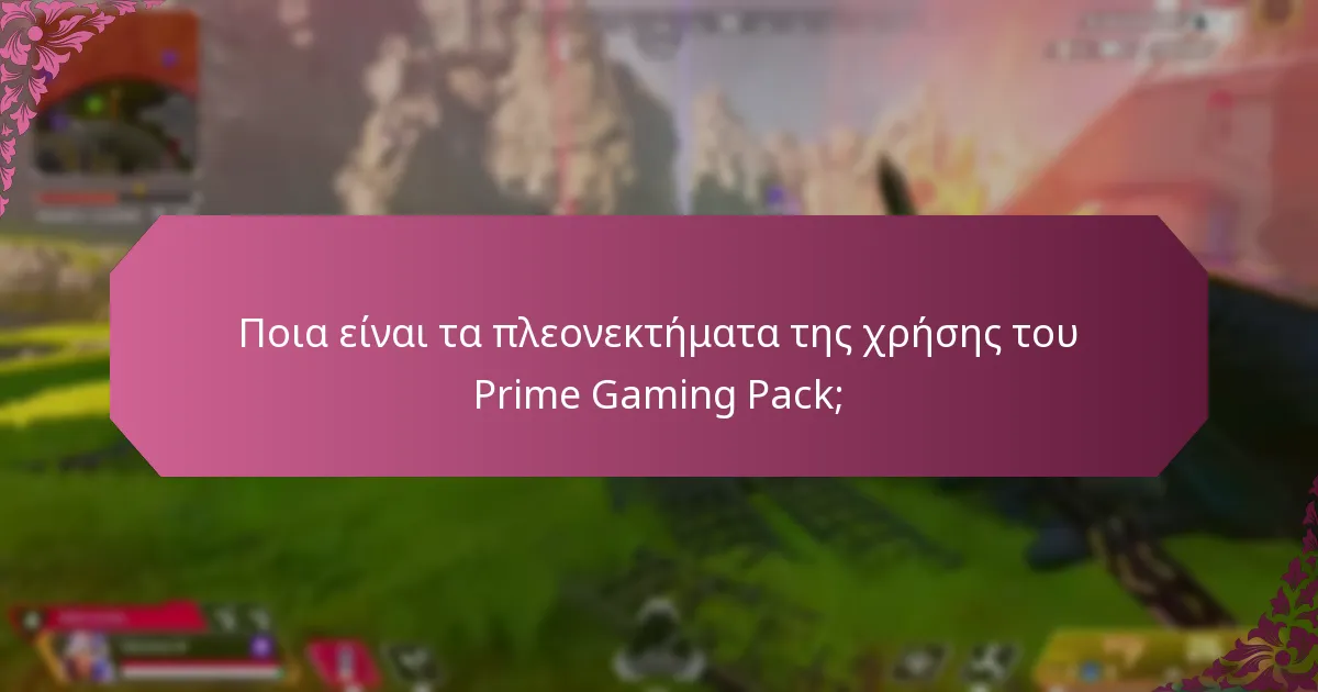 Πώς επηρεάζει το Prime Gaming Pack το gameplay;